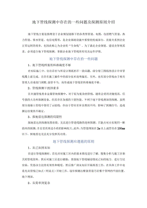 地下管线探测中存在的一些问题及探测原则介绍.docx