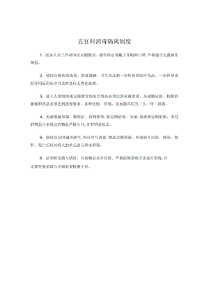 五官科消毒隔离制度.docx