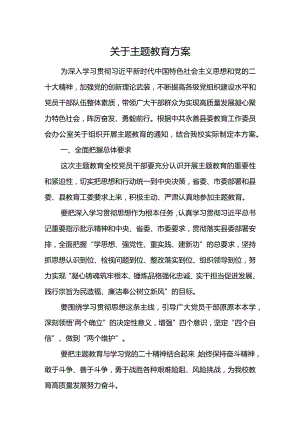 关于主题教育方案1.docx