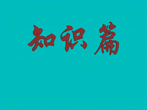 心理健康教育教案第1课 心理健康促成长.ppt