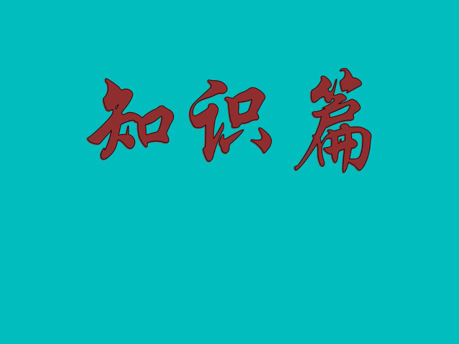 心理健康教育教案第1课 心理健康促成长.ppt_第1页