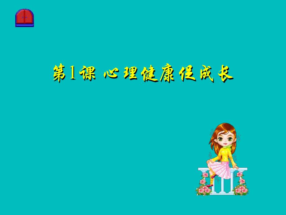 心理健康教育教案第1课 心理健康促成长.ppt_第3页