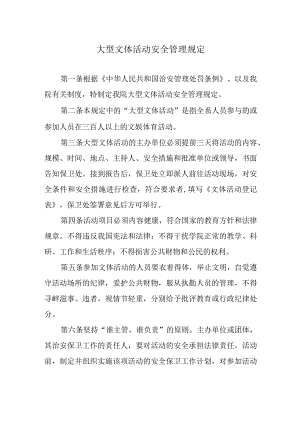 大型文体活动安全管理规定.docx