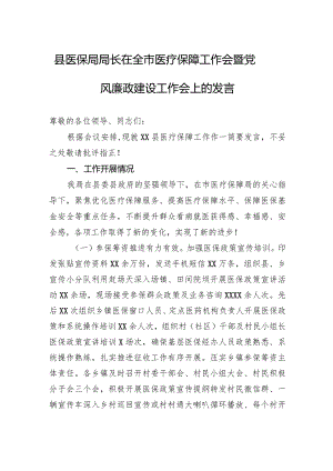 县医保局局长在全市医疗保障工作会暨党风廉政建设工作会上的发言.docx
