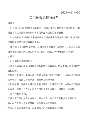 员工休假流程与规范.docx
