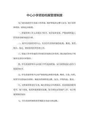 小学学生资助档案管理制度.docx