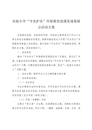 实验小学“守水护水”环保教育进课堂成果展示活动方案.docx
