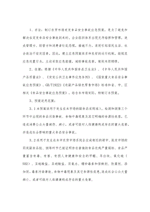农贸市场突发食品安全事故应急预案.docx