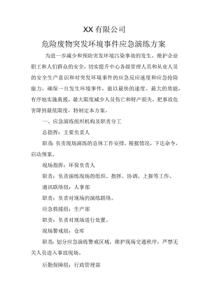 危险废物突发环境事件应急演练方案.docx
