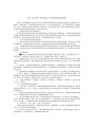二中公开课、集体备课、外出培训活动实施方案.docx