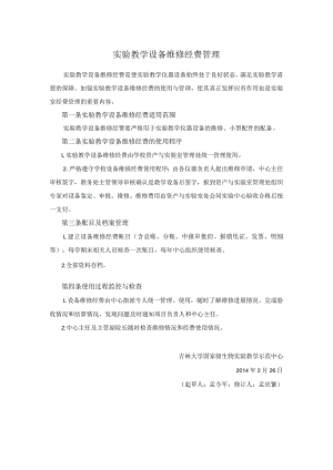 实验教学设备维修经费管理.docx