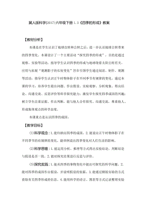 冀人版科学（2017）六年级下册1.3《四季的形成》教案.docx