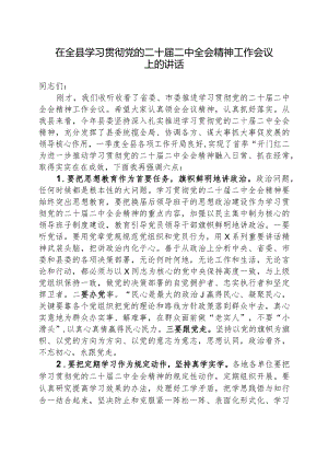在全县学习贯彻党的二十届二中全会精神工作会议上的讲话.docx