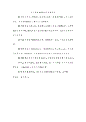 发生爆破事故的应急救援程序.docx