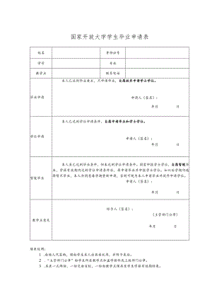 国家开放大学学生毕业申请表.docx