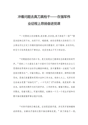 冲着问题去真刀真枪干——在强军伟业征程上昂扬奋进党课.docx