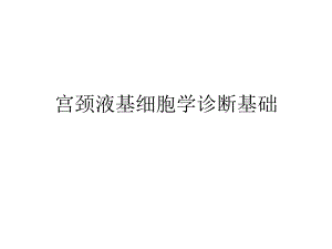 宫颈液基细胞学诊断基础.ppt
