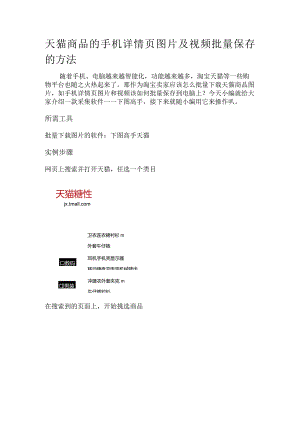 天猫商品的手机详情页图片及视频批量保存的方法.docx