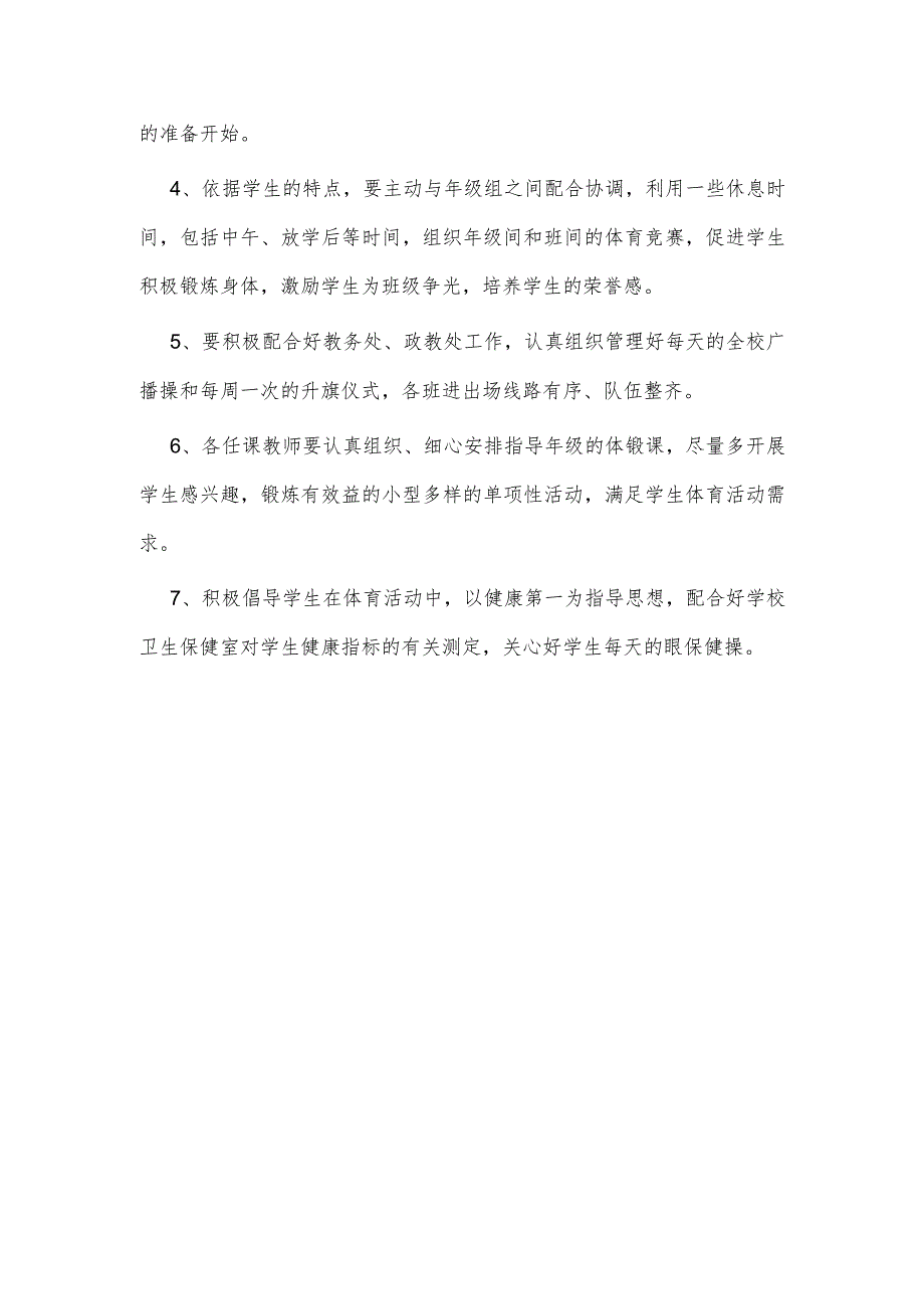 小学体育教学工作计划.docx_第3页