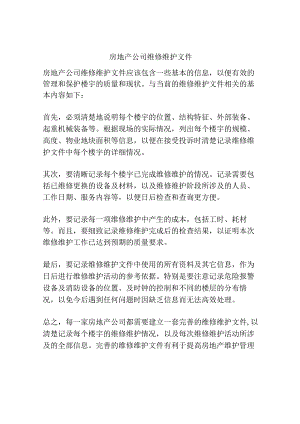房地产公司维修维护文件.docx