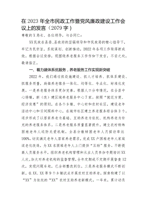 在2023年全市民政工作暨党风廉政建设工作会议上的发言.docx