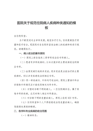 医院关于规范住院病人疾病种类的模板.docx