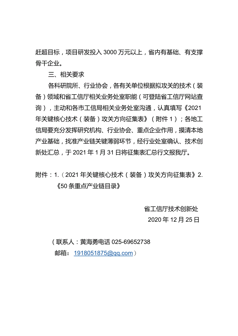 关于征集2021年关键核心技术（装备）攻关方向的通知.docx_第2页