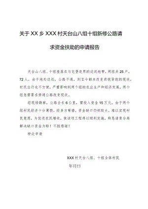 关于新修公路请求资金扶助的申请报告.docx