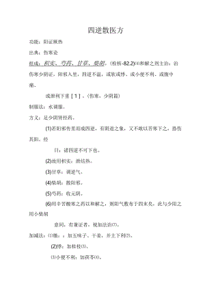 四逆散医方.docx