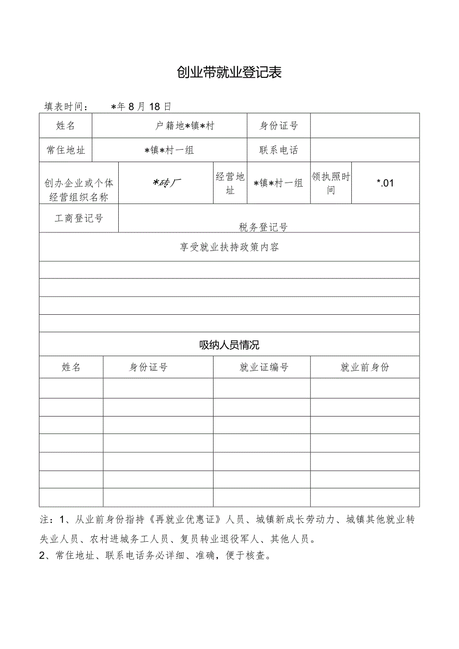创业带就业登记表 .docx_第1页