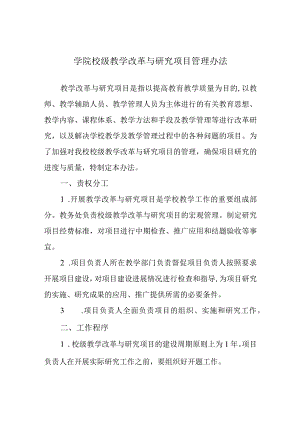 学院校级教学改革与研究项目管理办法.docx