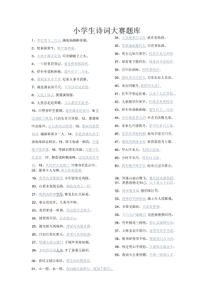 小学生诗词大赛题库.docx