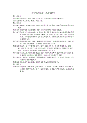 企业管理制度《保密制度》.docx