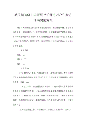 城关镇初级中学开展千师进万户家访活动实施方案.docx