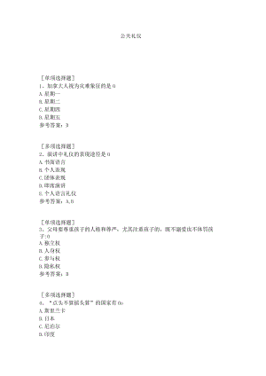 公关礼仪试题答案.docx