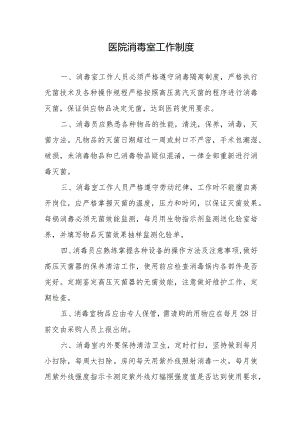 医院消毒室工作制度.docx