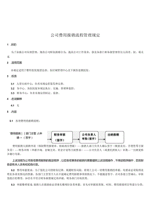公司费用报销管理制度和操作流程.docx