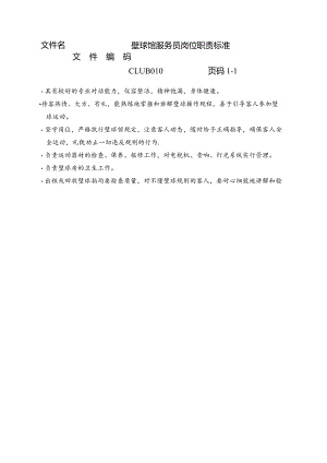 壁球馆服务员岗位职责标准.docx