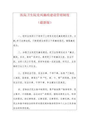 党风廉政建设管理制度.docx