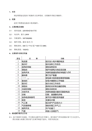 吸塑盒包装封口机操作规程.docx