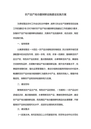 农产品产地冷藏保鲜设施建设实施方案.docx