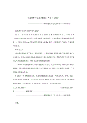张驰携手邹市明开启“格斗之旅”.docx