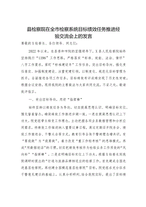 县检察院在全市检察系统目标绩效任务推进经验交流会上的发言.docx