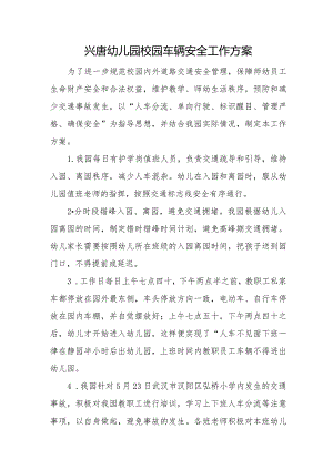 兴唐幼儿园校园车辆安全工作方案.docx