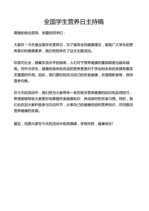 全国学生营养日主持稿.docx