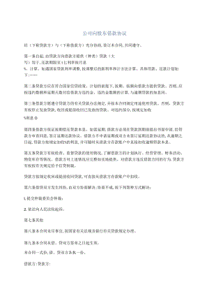 公司向股东借款协议.docx