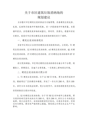 关于市区周边建筑垃圾填埋场规划情况的汇报.docx