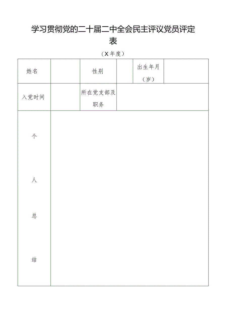 学习贯彻党的二十届二中全会民主评议党员评定表.docx_第1页