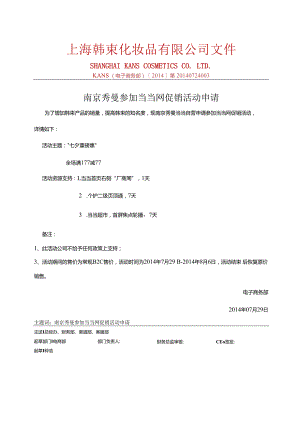 0729南京秀曼当当自营参加当当活动产品报备.docx