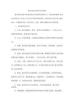 图书馆突发事件应急预案.docx
